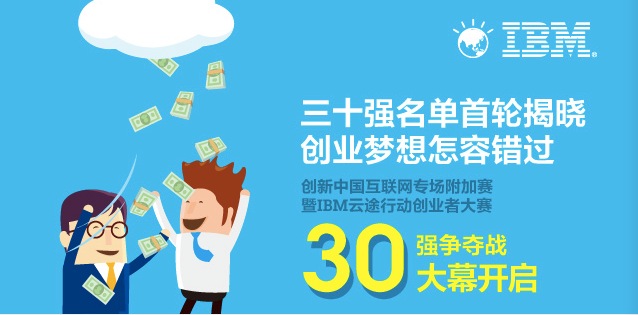 IBM云途行动创业者大赛暨创新中国互联网专场附加赛30强夺战大幕开启