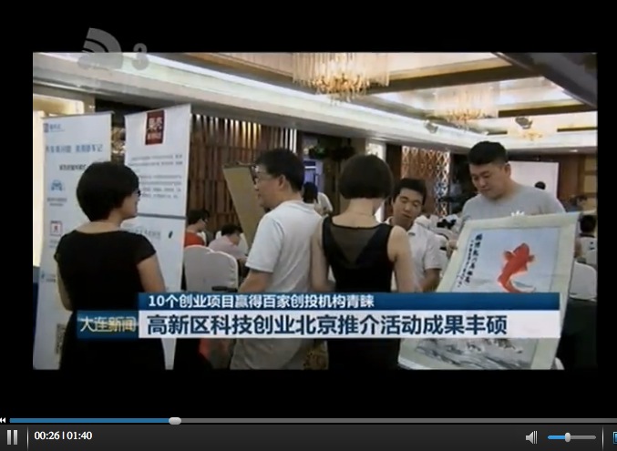 大连高新区科技创业北京推介活动成果丰硕