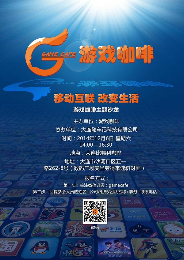 移动互联 改变生活—游戏咖啡主题沙龙