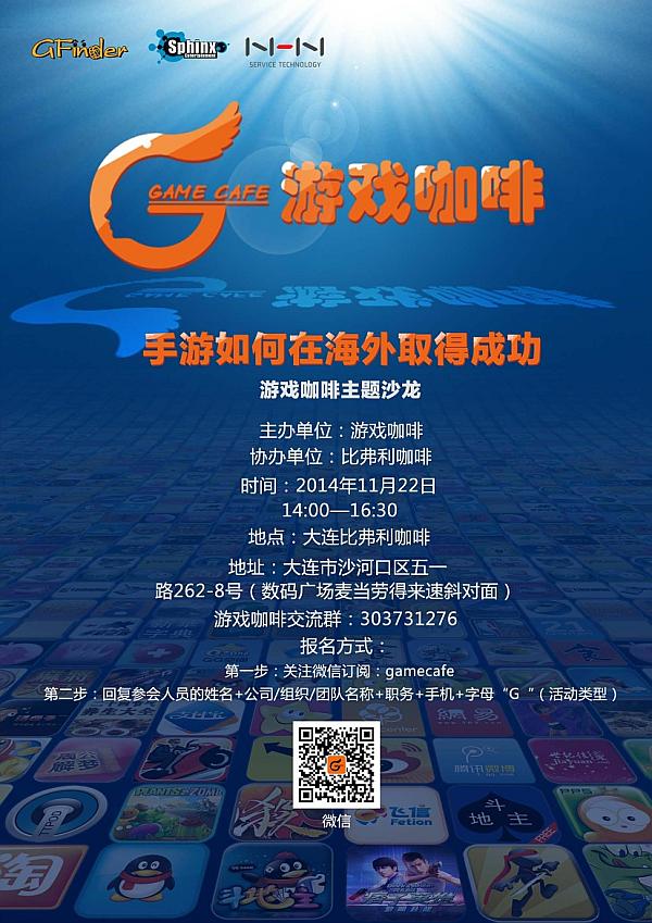【游戏咖啡沙龙】“手游如何在海外取得成功”—大连