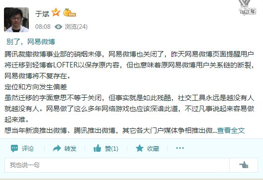 别了，网易微博