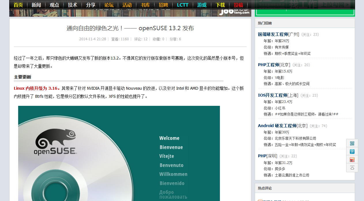 通向自由的绿色之光！—— openSUSE 13.2 发布